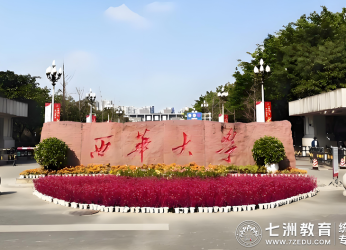 法安天下，社济民生|西华大学法学与社会学学院2025级新生（含专升本）报到指南