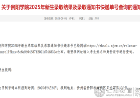 贵阳学院2025年新生（含专升本）录取通知书快递查询及报到事宜