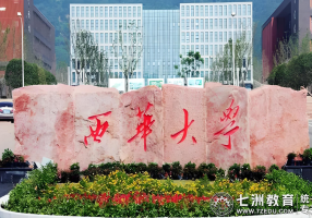 逐梦西华，未来可期|西华大学美术与设计学院2025级新生报到指南（含专升本）