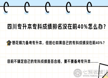 四川专升本报考问题答疑——专科成绩排名没有在前40%怎么办？