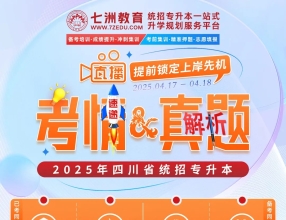 七洲教育：2025年四川专升本考情速递&真题解析
