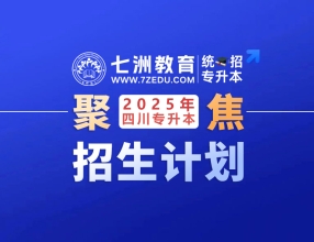 四川省：2025年普通高校专升本(统招专升本)招生专业及计划公布