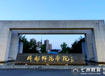 成都师范学院：2025年专升本档案转递及户口迁移温馨提示