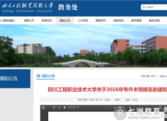 首家!9月11日10时2026年专升本预报名启动,四川工程职业技术大学重要通知(转载)