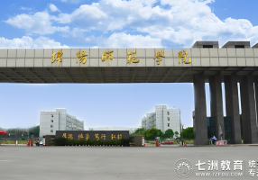 9月14日-15日报到！绵阳师范学院2025年新生（含专升本）报到指南