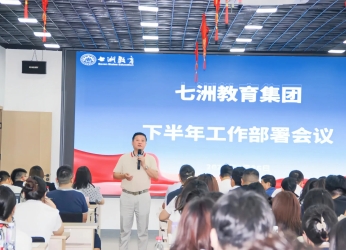 七洲教育集团召开下半年工作部署会议——凝心聚力谋发展 砥砺奋进谱新篇
