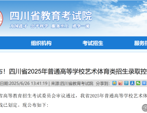 官方发布！四川省2025年普通高等学校艺术体育类招生录取控制分数线（本科+专科）