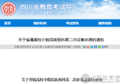 抓住少数民族预科征集机会！四川省属高校少数民族预科第二次征集志愿填报时间及注意事项
