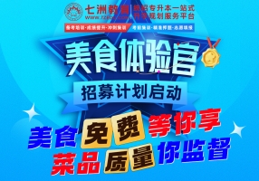 邀学员吃霸王餐！七洲教育统招专升本集训基地【美食体验官】招募报名