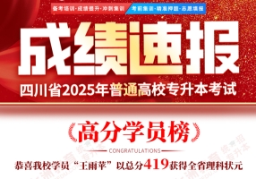 学员王雨苹斩获四川理科状元、近30人《高等数学》满分，七洲教育2025年四川统招专升本高分学员部分展示！