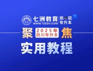 四川省统招专升本预报名资料提交：《教育部学籍在线验证报告》下载教程