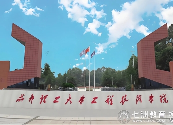 9月2日报到！成都理工大学工程技术学院2025年专升本新生入学报到指南
