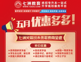 劲爆五月，共享佳绩！七洲教育统招专升本抄底优惠来袭