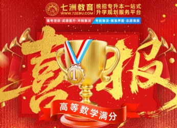 一起见证巅峰王者荣耀！七洲教育：2025年四川统招专升本《高等数学》满分学员霸屏来袭