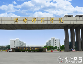9月14日-15日报到！绵阳师范学院2025年新生（含专升本）报到指南
