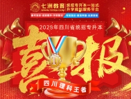 专业与实力见证！七洲教育学员2025年四川专升本考试大捷 高分学员霸屏来袭(第一弹)