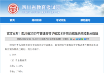 官方发布！四川省2025年普通高等学校艺术体育类招生录取控制分数线（本科+专科）