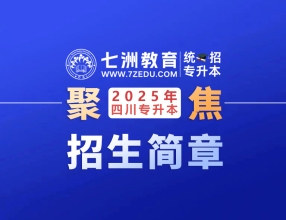 拟17个本科专业招生1006人！西南科技大学：2025年普通高等教育专科层次起点升本科教育(统招专升本)招生简章
