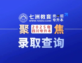 今日查询！四川：2025年统招专升本录取结果查询渠道汇总 征集志愿该怎么填