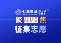 截止20:00！四川：关于2025年普通高校专升本退役大学生士兵、原建档立卡贫困家庭毕业生批征集志愿的通知