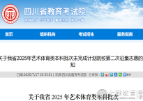 志愿填报|四川省2025年艺体类本科批次未完成计划院校第二次征集志愿通知解读