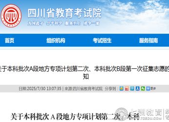 关于本科批次A段地方专项计划第二次、本科批次B段第一次征集志愿通知的解读及实用建议