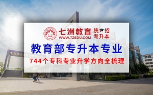 教育部专升本专业(接续本科专业)对应表出炉 744个专科专业升学方向全梳理
