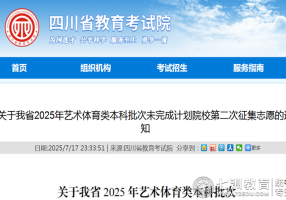 志愿填报|四川省2025年艺体类本科批次未完成计划院校第二次征集志愿通知解读