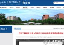 首家!9月11日10时2026年专升本预报名启动,四川工程职业技术大学重要通知(转载)