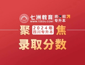 最高191分、最低105分！西南交通大学希望学院：2024年统招专升本各专业录取分数