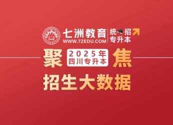 扩招6505人！四川：2025年统招专升本招生大数据  45所本科院校共计划招生69182人