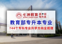 教育部专升本专业(接续本科专业)对应表出炉 744个专科专业升学方向全梳理