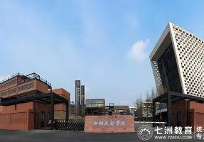 西财天府学院致2025专升本新生|每一段跋涉，终将迎来星辰大海