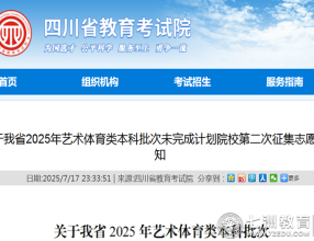 志愿填报|四川省2025年艺体类本科批次未完成计划院校第二次征集志愿通知解读