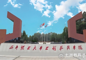 9月2日报到！成都理工大学工程技术学院2025年专升本新生入学报到指南