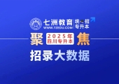 整体升本率65.58%！四川：2025年统招专升本招录大数据汇总分析 3.6万人将无缘本科