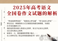 强基固本，以文化人！教育部教育考试院：关于2025年高考语文全国卷作文试题的解析