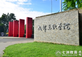 成都东软学院：2025年统招专升本新生档案邮寄地址