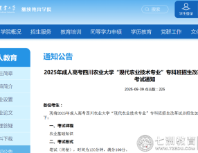 2025年成人高考四川农业大学现代农业技术专业（专科）加试科目考试通知