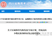 抓住最后本科录取机会!四川区域教育均衡发展专项计划、省属高校少数民族预科征集志愿填报指南