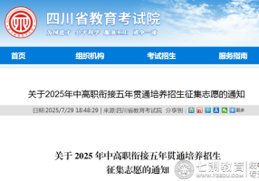 2025年四川五年制高职征集志愿填报指南：时间、条件及填报建议