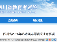 艺考生必看！四川省2025年艺术类志愿填报注意事项