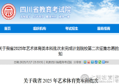志愿填报|四川省2025年艺体类本科批次未完成计划院校第二次征集志愿通知解读