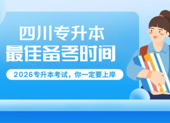 升本人必看|专科三年，四川专升本备考攻略：找准你的最佳备考时间