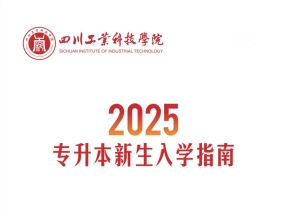 四川工业科技学院2025年专升本新生入学指南（报到、缴费）