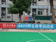 运动不止 逐梦青春|七洲教育2025师生夏季运动会颁奖仪式暨闭幕式圆满举行