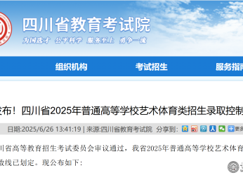官方发布！四川省2025年普通高等学校艺术体育类招生录取控制分数线（本科+专科）