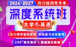 2024-2027年(四川省)统招专升本-大学英语【深度系统班】