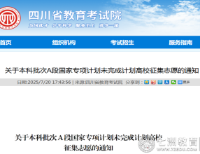 四川省教育考试院关于本科批次A段国家专项计划未完成计划高校征集志愿通知的解读