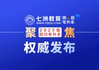 普通考生批5月15日开始录取！四川：2025年统招专升本录取时间及查询渠道公布